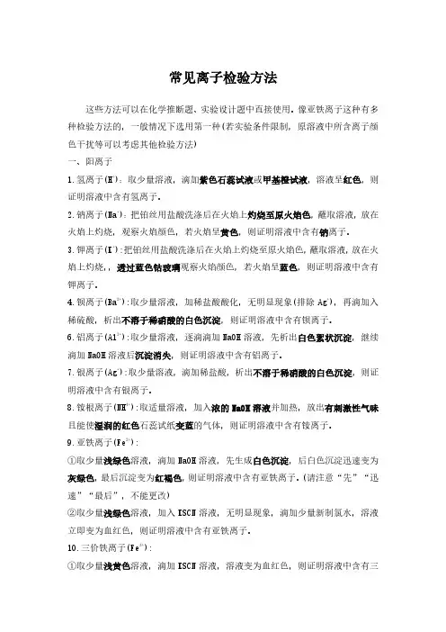 离子检验方法总结