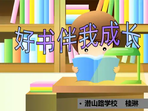 《好书伴我成长》PPT