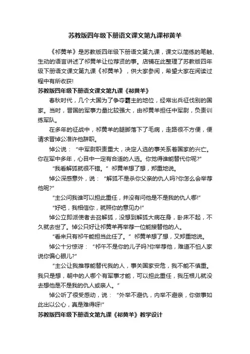 苏教版四年级下册语文课文第九课祁黄羊