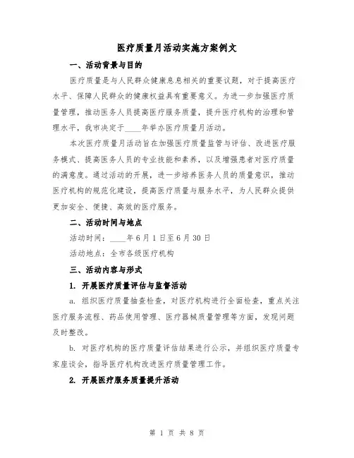 医疗质量月活动实施方案例文(三篇)