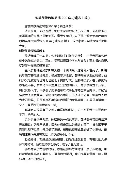 射雕英雄传读后感500字（精选8篇）