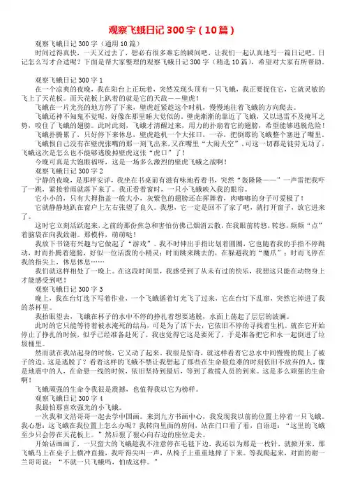 观察飞蛾日记300字(10篇)
