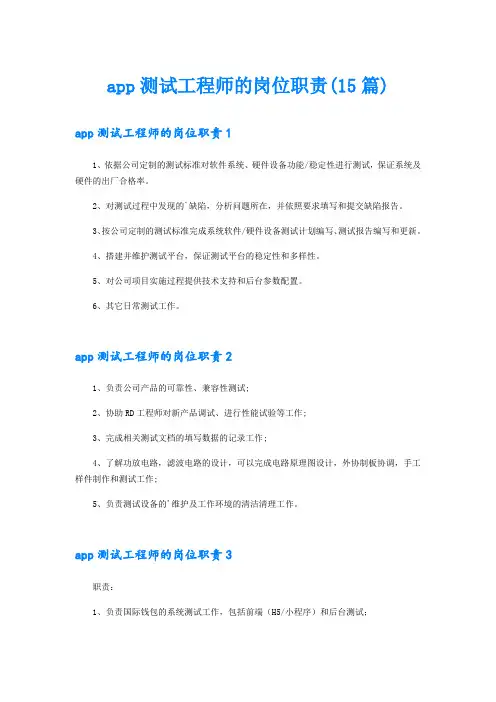 app测试工程师的岗位职责(15篇)