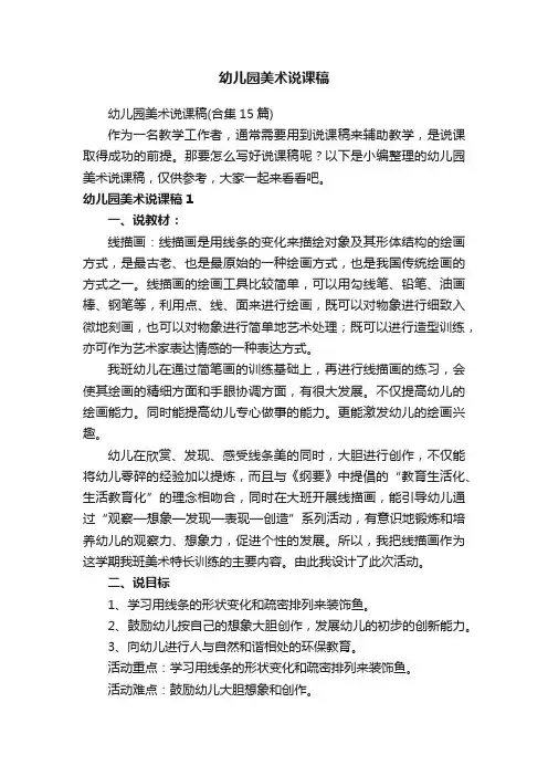 幼儿园美术说课稿（合集15篇）