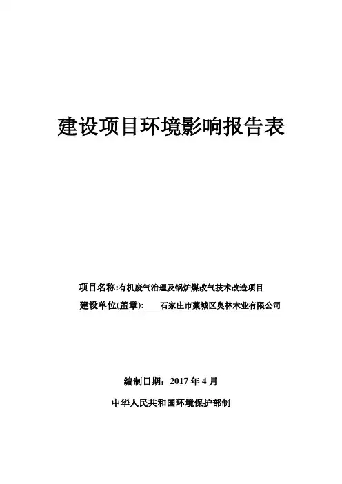 环境影响评价报告公示：有机废气治理及锅炉煤改气技术改造项目环评报告