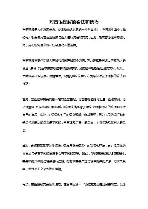 对言语理解的看法和技巧