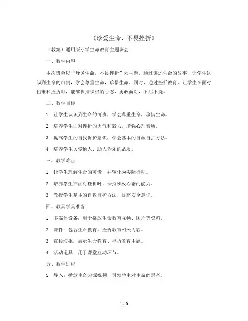 《珍爱生命,不畏挫折》  (教案)通用版小学生命教育主题班会
