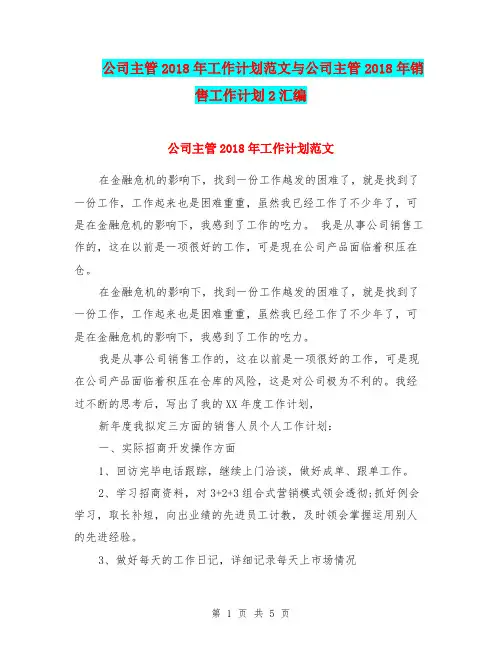 公司主管2018年工作计划范文与公司主管2018年销售工作计划2汇编