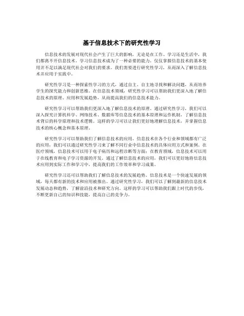 基于信息技术下的研究性学习