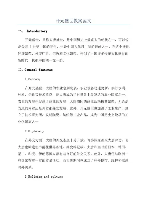 开元盛世教案范文