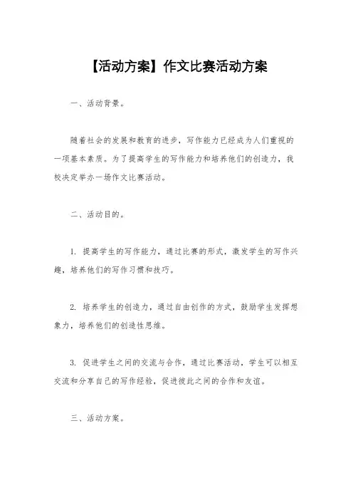 【活动方案】作文比赛活动方案
