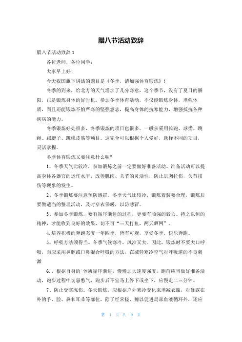 腊八节活动致辞