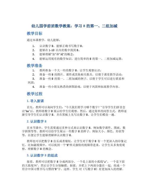 幼儿园学前班数学教案：学习8的第一、二组加减-数学