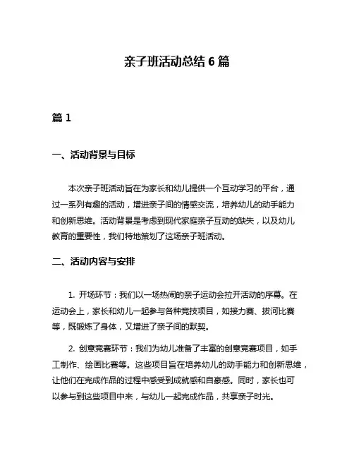 亲子班活动总结6篇