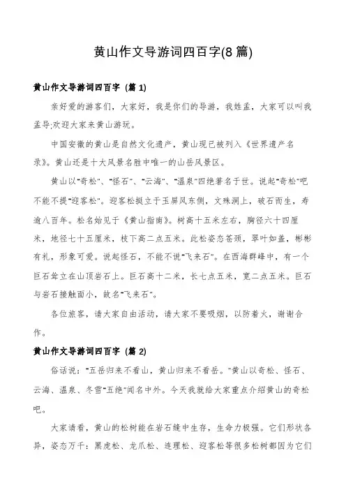 黄山作文导游词四百字(8篇)