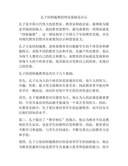 孔子因材施教的理论基础及启示