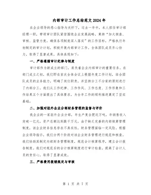 内部审计工作总结范文2024年（四篇）