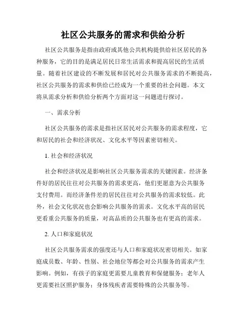 社区公共服务的需求和供给分析