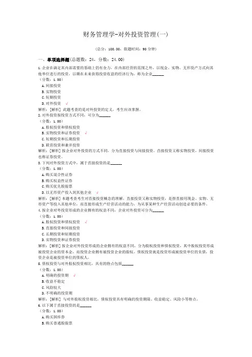 财务管理学-对外投资管理(一)