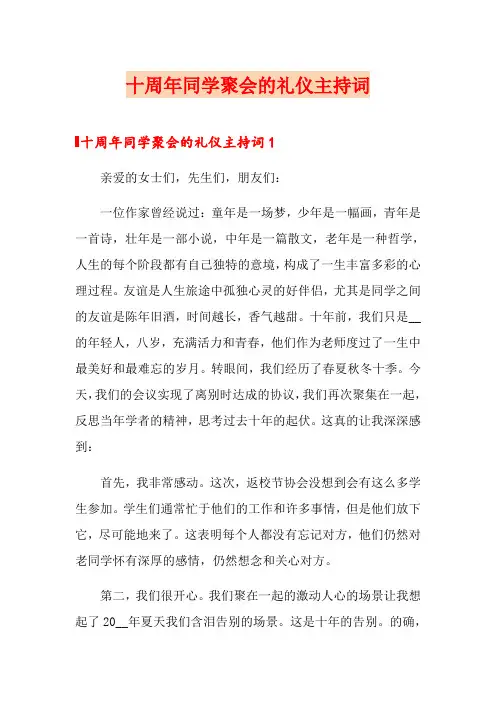 十周年同学聚会的礼仪主持词
