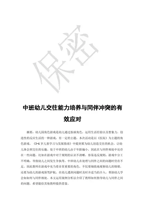 中班幼儿交往能力培养与同伴冲突的有效应对