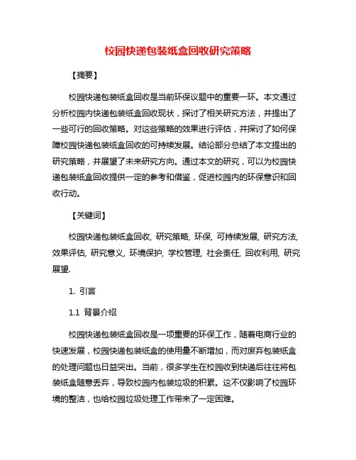 校园快递包装纸盒回收研究策略