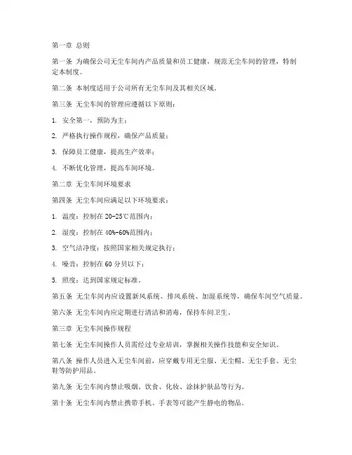公司无尘车间管理制度