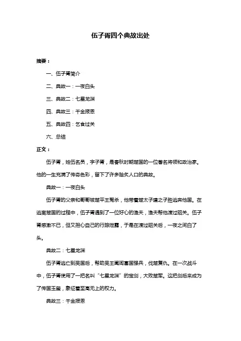 伍子胥四个典故出处