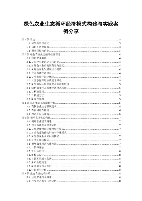 绿色农业生态循环经济模式构建与实践案例分享