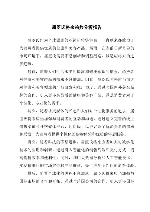 屈臣氏未来趋势分析报告