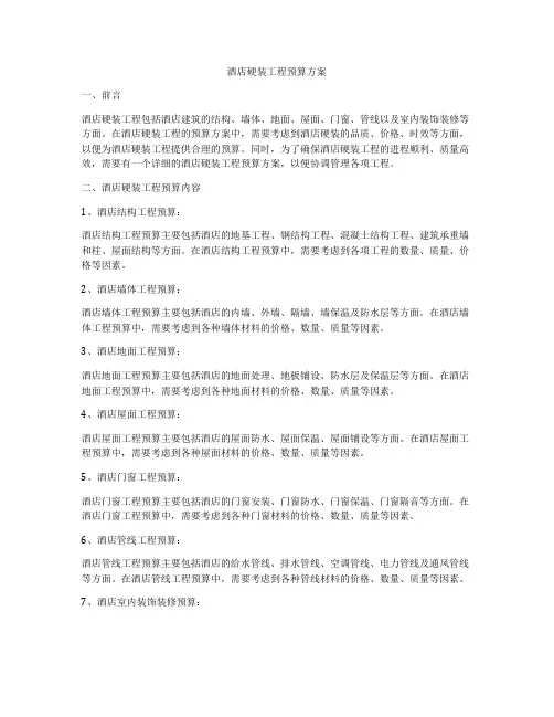 酒店硬装工程预算方案