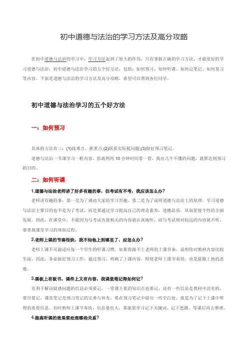 初中道德与法治的学习方法及高分攻略