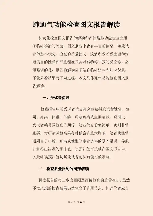 肺通气功能检查图文报告解读详解肺通气报告怎么看肺功能检查结果分析图肺功能报告单正常值[最新]