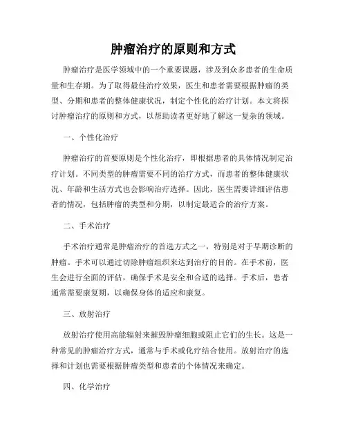 肿瘤治疗的原则和方式
