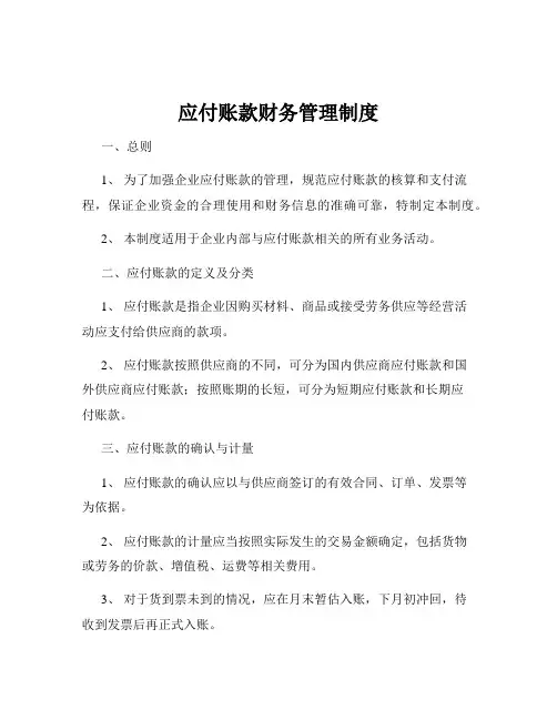 应付账款财务管理制度