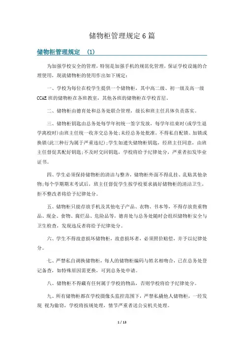 储物柜管理规定6篇