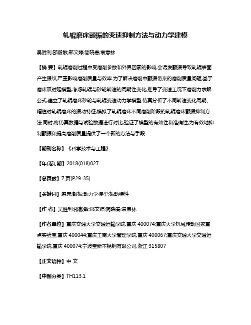轧辊磨床颤振的变速抑制方法与动力学建模