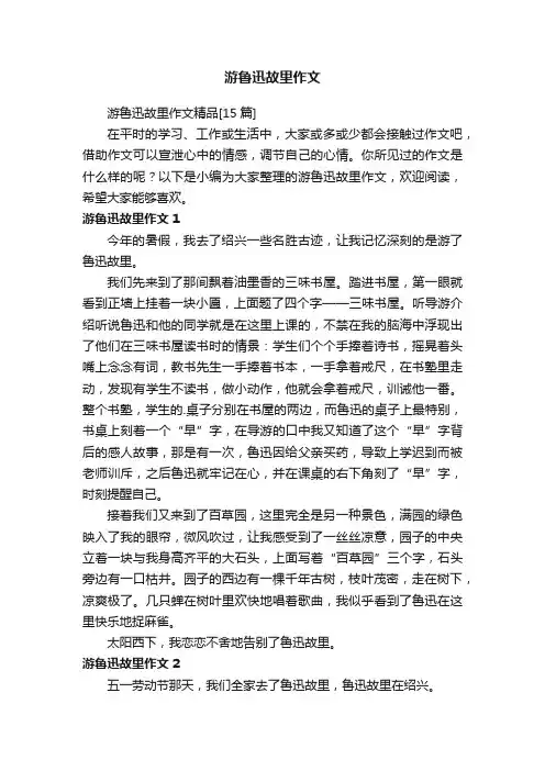 游鲁迅故里作文精品[15篇]