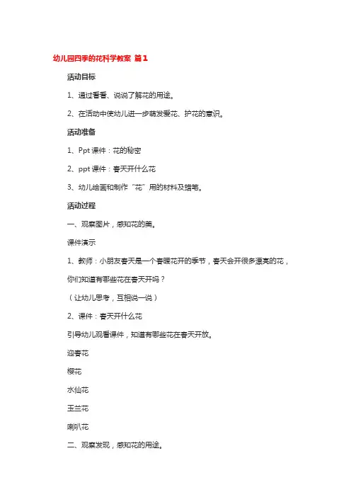 幼儿园小班科学四季的花公开课