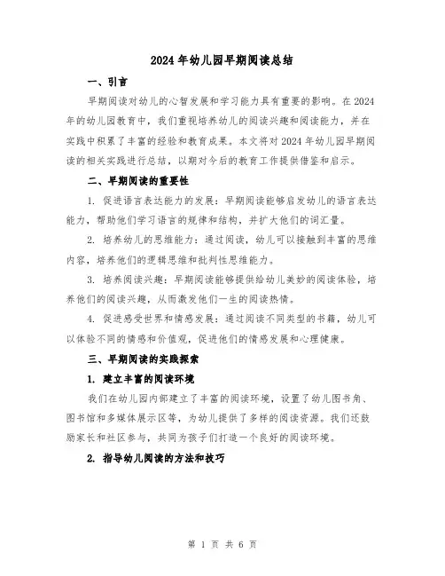 2024年幼儿园早期阅读总结（2篇）