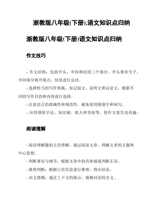 浙教版八年级(下册),语文知识点归纳