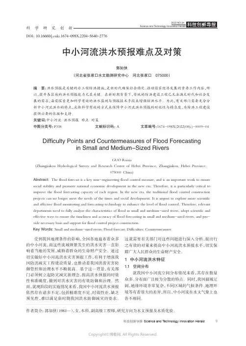 211065576_中小河流洪水预报难点及对策