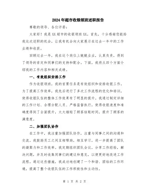 2024年超市收银领班述职报告