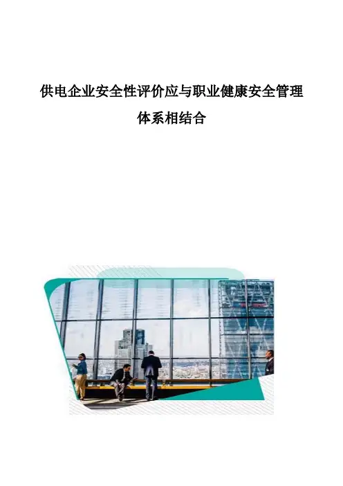 供电企业安全性评价应与职业健康安全管理体系相结合