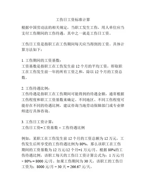 工伤日工资标准计算