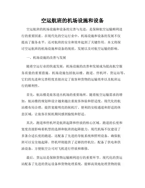 空运航班的机场设施和设备