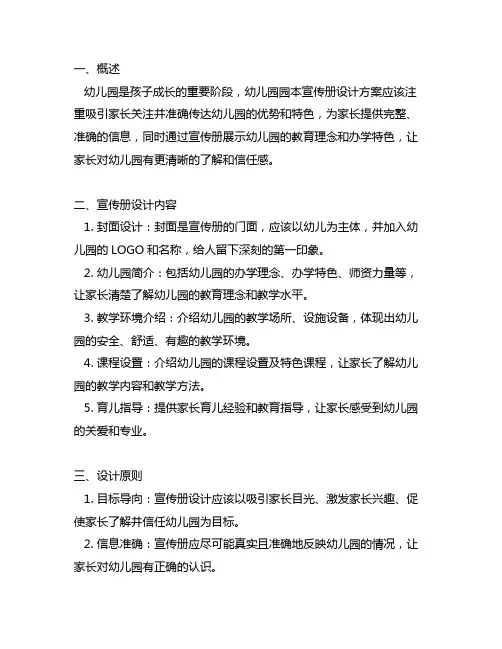 幼儿园园本宣传册设计方案 幼儿园园所