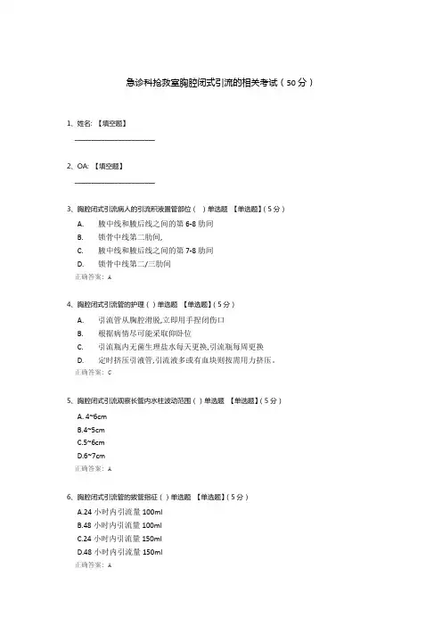 急诊科抢救室胸腔闭式引流的相关考试