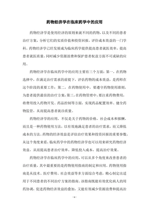 药物经济学在临床药学中的应用