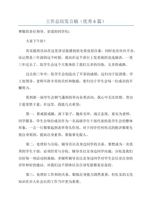 工作总结发言稿(优秀6篇)